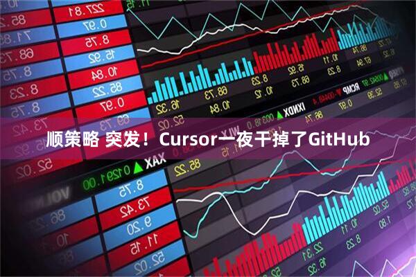顺策略 突发！Cursor一夜干掉了GitHub